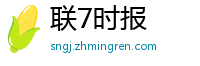 联7时报